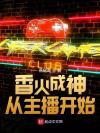 满级总裁被我掰弯了